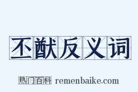 丕猷反义词是什么意思的图片